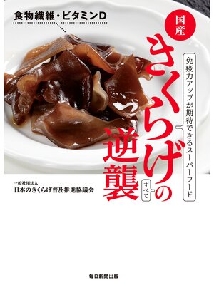 cover image of きくらげの逆襲